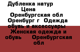 Дубленка натур 46-48 › Цена ­ 5 000 - Оренбургская обл., Оренбург г. Одежда, обувь и аксессуары » Женская одежда и обувь   . Оренбургская обл.